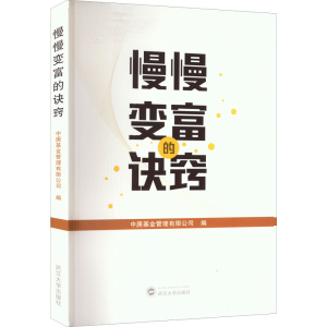 醉染图书慢慢变富的诀窍97873071504