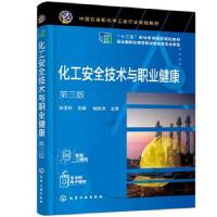 醉染图书化工安全技术与职业健康 第3版97871212