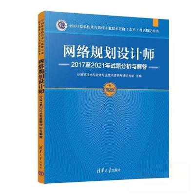 正版新书]网络规划设计师2017至2021年试题分析与解答计算机技术