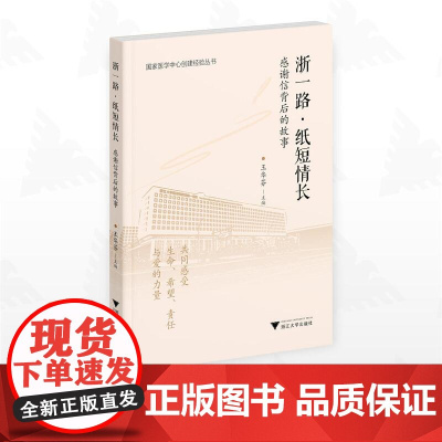 浙一路·纸短情长/国家医学中心创建经验丛书/王华芬主编/浙江大学出版社