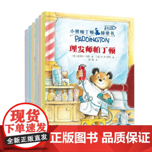 小熊帕丁顿桥梁书系统 7-10岁 迈克尔·邦德 著 儿童文学