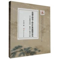 [N]传播学视角下的中医典籍翻译研究(以黄帝内经素问英译为例)-9787564395049