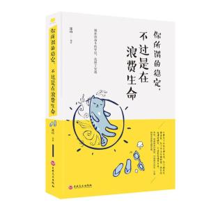 正版新书]你所谓的稳定.不过是在浪费生命连山9787547254141