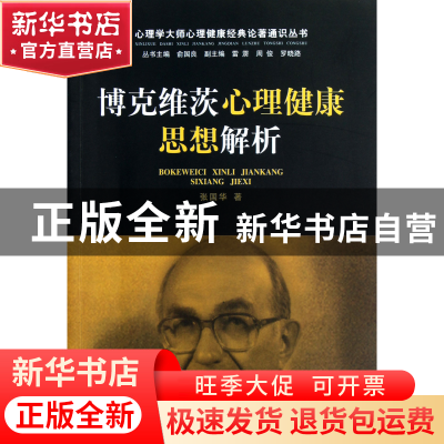 正版 博克维茨心理健康思想解析/心理学大师心理健康经典论著通识