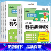 小学数学思维闯关 小学一年级 [正版]2023新版小学数学思维训练一二三四五六年级上下册数学思维闯关专项训练人教版1-6