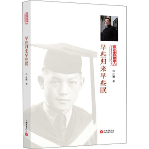 [M]早些归来早些眠 红娟 著 -9787510469558