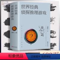 [正版]世界经典侦探推理游戏 恐怖悬疑破案推理类侦探犯罪小说书籍 益智扩展思维 开发大脑潜能侦探推理游戏书