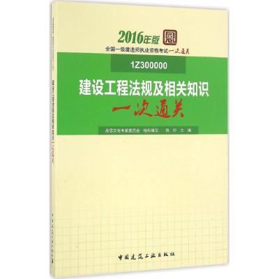 正版新书]建设工程法规及相关知识一次通关(2016)品思文化专家