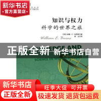 正版 知识与权力:科学的世界之旅:science in world history (美)
