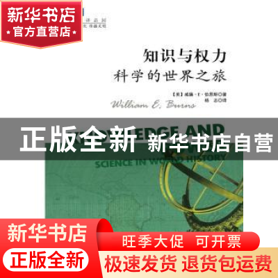 正版 知识与权力:科学的世界之旅:science in world history (美)
