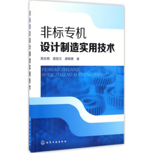 醉染图书非标专机设计制造实用技术9787122274342