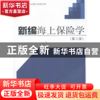 正版 新编海上保险学 应世昌编著 同济大学出版社 9787560864211