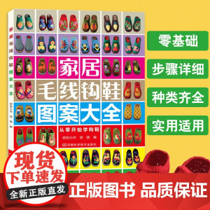 零零基础钩鞋教程书家居毛线钩鞋图案大全勾鞋花样书籍毛线鞋婴儿毛线手工 勾 钩 拖鞋编织的书教材新手织鞋子图谱钩针图纸纸样