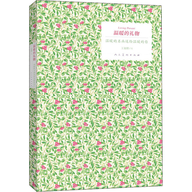 醉染图书温暖的礼物 温暖的名画送给温暖的你9787102079134