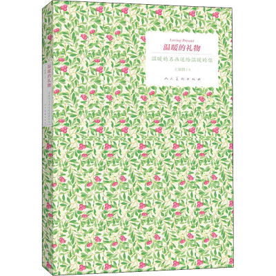 醉染图书温暖的礼物 温暖的名画送给温暖的你9787102079134