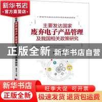 正版 主要发达国家废弃电子产品管理及我国相关政策研究 曲凤杰