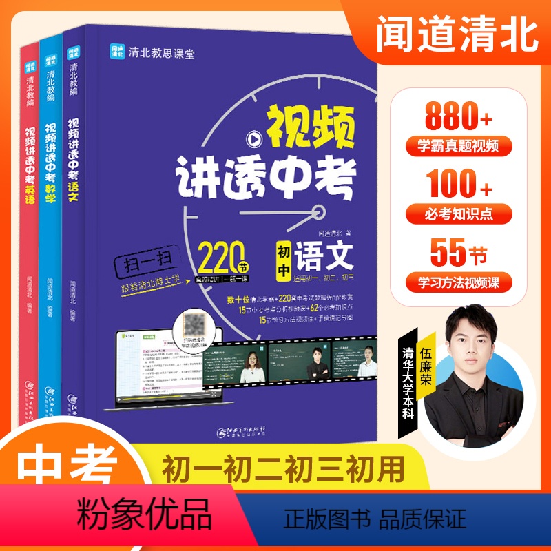 [3本]语文+数学+英语 [正版]单本任选视频讲透中考数学物理化学英语语文初中教辅闻道清北中考冲刺初一初二初三通用全国通