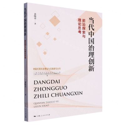 [N]当代中国治理创新(前沿探索与理论思考)/中国式现代化理论与实践研究丛书-9787208182349