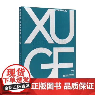 时间的场 徐戈作品集 中国美术学院出版社 9787550334311 商城正版