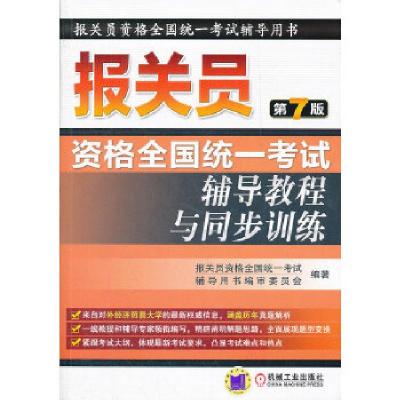 正版新书]2012年报关员资格全国统一辅导教程与同步训练《报关员