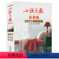 [正版]小说月报2011原创版精品集 书籍