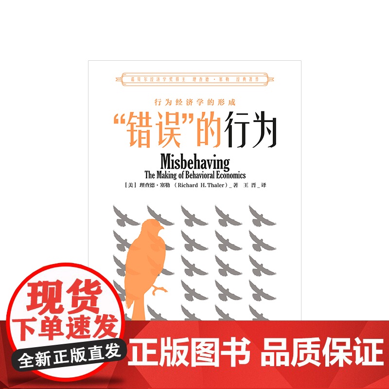 错误的行为 18年诺贝尔经济学奖获得者理查德 泰勒 著 西方行为经济学领域经济理论原理商业财富经管励志书籍 中信出版社正