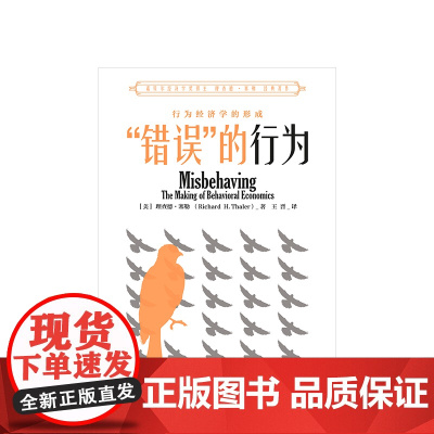 错误的行为 18年诺贝尔经济学奖获得者理查德 泰勒 著 西方行为经济学领域经济理论原理商业财富经管励志书籍 中信出版社正