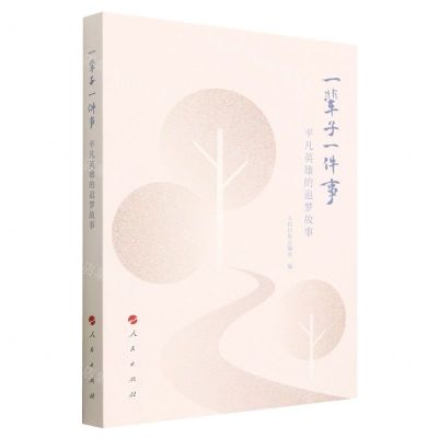 [N]一辈子一件事(平凡英雄的追梦故事)-9787010240428