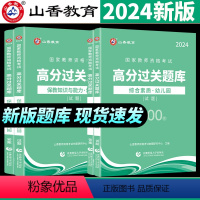 幼儿园高分题库 1000题(保教+综合) 幼儿园 [正版]2024新版2024教师资格证过关刷题库 高分题库 综合素质