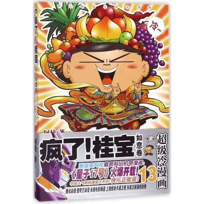 正版新书]疯了!桂宝(13)(如意卷)阿桂9787505743670