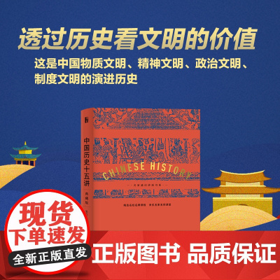 中国历史十五讲 典藏版 张岂之 著 历史