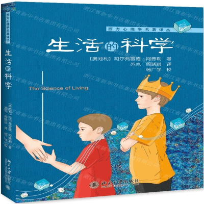 [N]生活的科学/西方心理学名著译丛-9787301304938