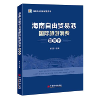 正版新书]海南自由贸易港国际旅游消费蓝皮书郭强 著97875136676