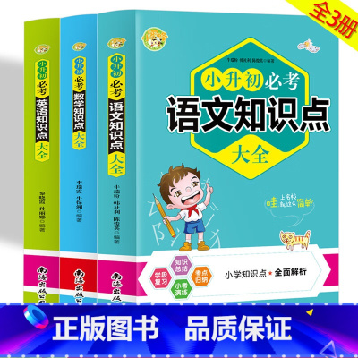 [3册]小升初语数英知识 小学升初中 [正版]小升初必考语数英知识点大全3册 小升初必考知识大全基础知识手册核心知识集锦