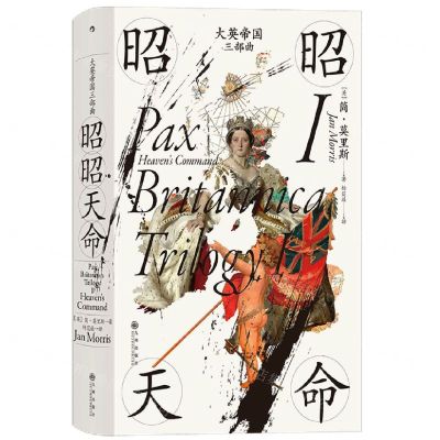 [N]大英帝国三部曲(Ⅰ昭昭天命)(精)-9787522515427