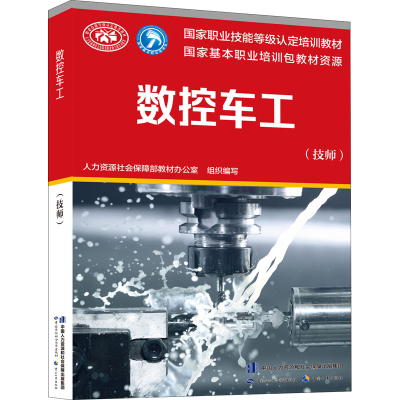 [M]数控车工(技师)-9787516743157