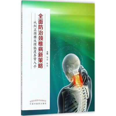 醉染图书全面防治颈椎病新策略9787513243933