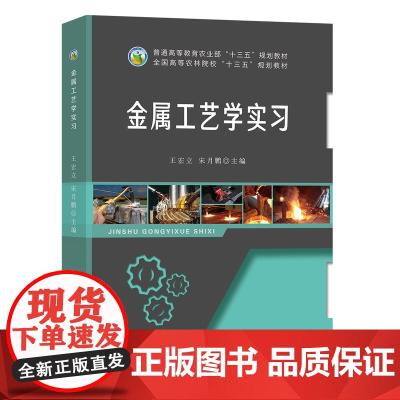金属工艺学实习 王宏立 宋月鹏主编 9787109242203 中国农业出版社教材