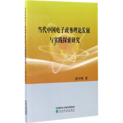 正版新书]当代中国电子政务理论发展与实践探索研究饶守艳978751