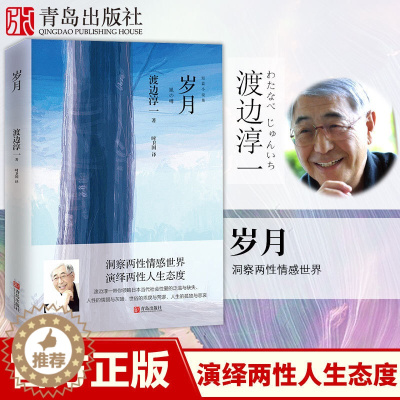 [醉染正版]岁月 渡边淳一的书 经典短篇小说集日本小说 都市言情小说书污 青春校园小说 外国小说两性关系小说