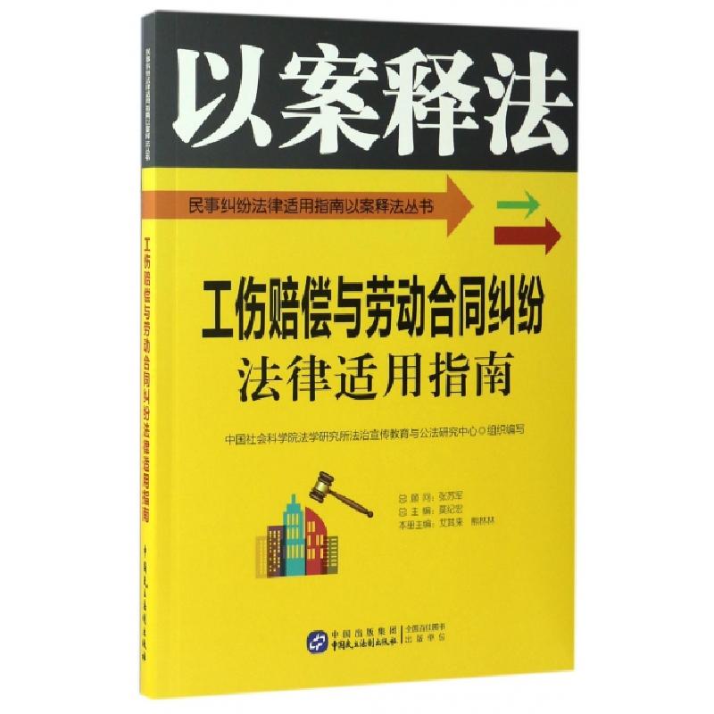 正版新书]工伤赔偿与劳动合同纠纷法律适用指南/民事纠纷法律适