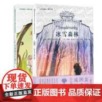 摆渡船文学系列2册 冰雪森林+草原精灵小矮人