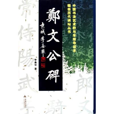 正版新书]临析历代碑帖丛书O郑文公碑李鑫华9787508254876