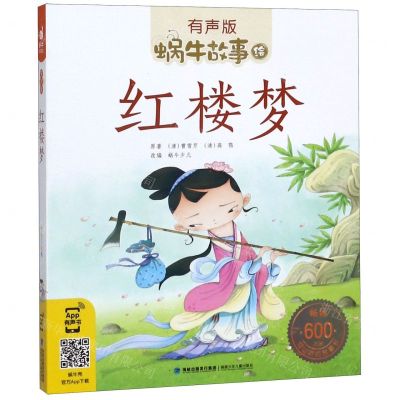 [N]红楼梦(有声版)/蜗牛故事绘-9787539567266