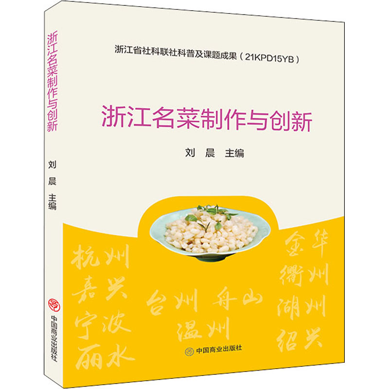 正版新书]浙江名菜制作与创新刘晨9787520818742