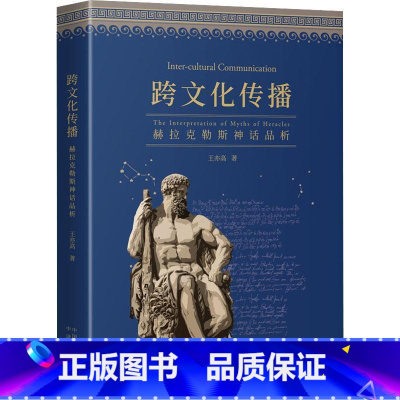 [正版]跨文化传播:赫拉克勒斯神话品析:the interpretation of myths of Heracles