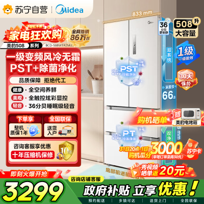 [自营]美的冰箱(Midea)508净味变频一级能效法式四开门白色冰箱以旧换新家用大容量BCD-508WTPZM(E)