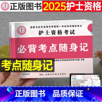[正版]护士资格证口袋书2025年考试必背考点随身记掌中宝护考书护资用书职业口袋书备考25全国雪狐狸轻松过高频速记急救
