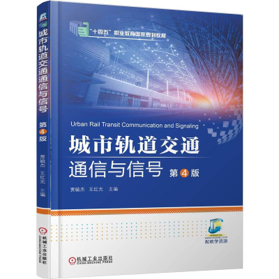 正版新书]城市轨道交通通信与信号 第4版贾毓杰,王红光 主编 编9