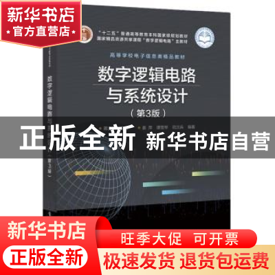正版 数字逻辑电路与系统设计 蒋立平主编 电子工业出版社 978712